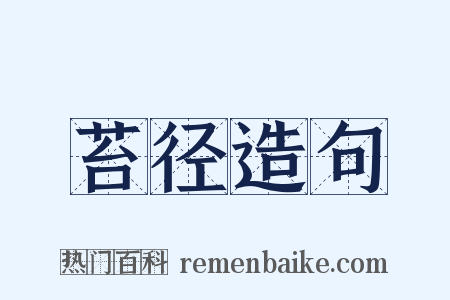 苔径造句是什么意思的图片